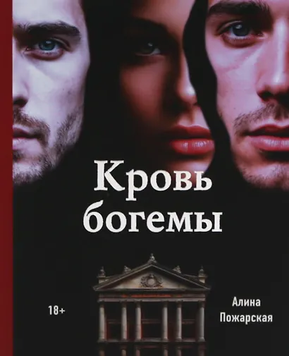 Кровь богемы - фото 1