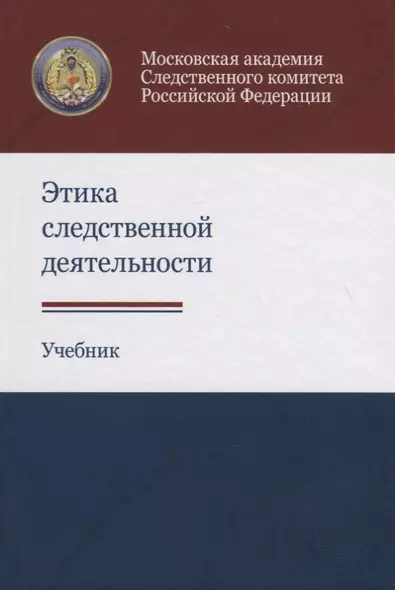 Этика следственной деятельности. Учебник - фото 1