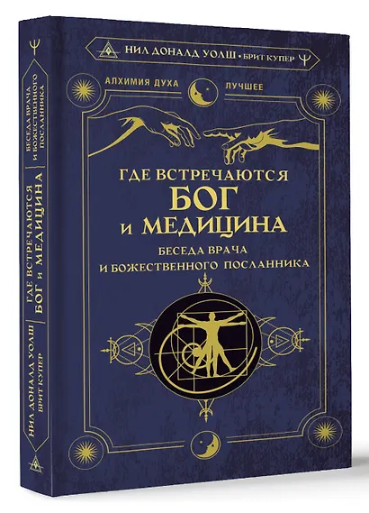 Где встречаются Бог и медицина: беседа врача и божественного посланника - фото 3