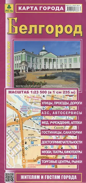 Карта г. Белгород (1:23,5 тыс.) (Кр487п) (мГорРос) (раскл.) - фото 1