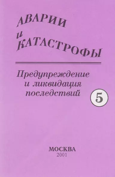 Аварии и катастрофы. Предупреждение и ликвидация последствий. Учебное пособие в пяти книгах. Книга 5 - фото 1