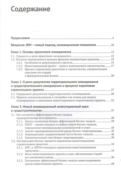 Информационное моделирование: методология использования цифровых моделей в процессе перехода к цифровому проектированию и строительству. Часть 1. Цифровой проектный менеджмент полного цикла в градостроительстве. Теория - фото 2