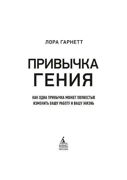 Привычка гения. Как одна привычка может полностью изменить вашу работу и вашу жизнь - фото 4