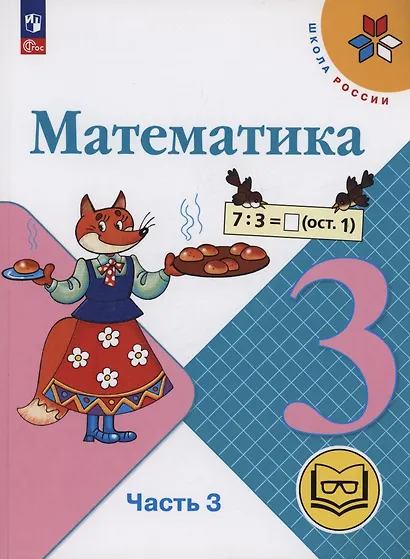 Математика. 3 класс. Учебное пособие. В 4 частях. Часть 3 (для слабовидящих обучающихся) - фото 1