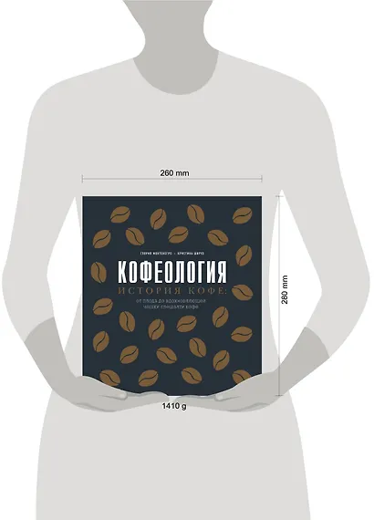 Кофеология. История кофе: от плода до вдохновляющей чашки спешалти кофе - фото 5