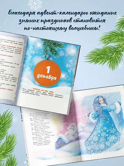 Адвент-календарь. Новогодний декабрь. Стихи, сказки, рассказы - фото 7