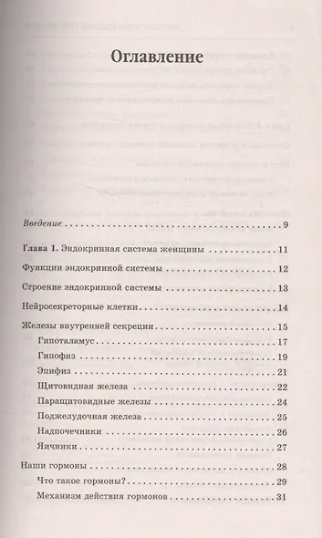 Женские гормональные заболевания. Самые эффективные методы лечения. - фото 2