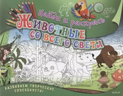 Р Найди и раскрась Животные со всего света (илл. Раутбарта) (м) Ульяненкова - фото 1