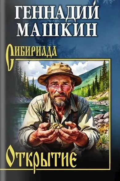 Открытие: роман, рассказы - фото 1