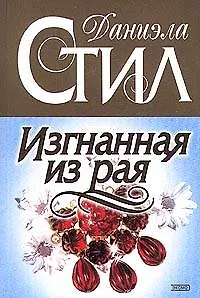 Изгнанная из рая - фото 1