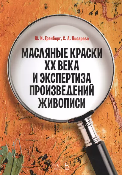 Масляные краски XX века и экспертиза произведений живописи. Уч. пособие, 2-е изд., испр. - фото 1