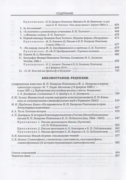 Никита Петрович Гиляров-Платонов: Исследования. Материалы. Библиография. Рецензии - фото 6