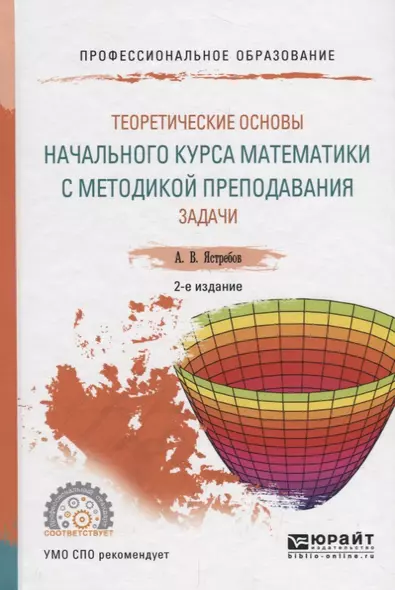 Теоретические основы начального курса математики с методикой преподавания. Задачи. Учебное пособие для СПО - фото 1