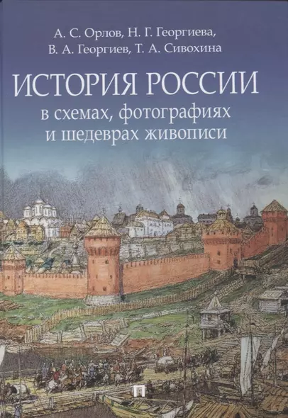 История России в схемах, фотографиях и шедеврах живописи. Учебное пособие - фото 1