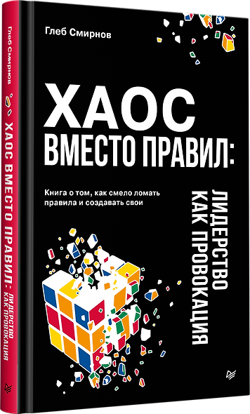 Хаос вместо правил: Лидерство как провокация - фото 2