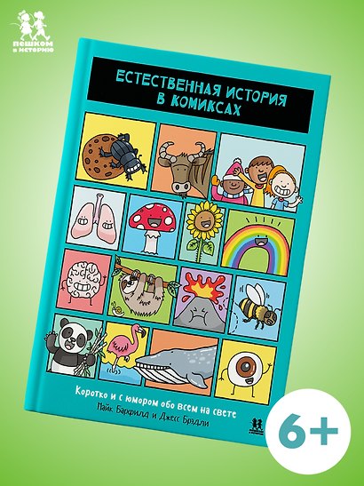 Естественная история в комиксах - фото 1