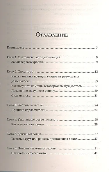 Работа на первом уровне: Основы дупликации в сетевом маркетинге - фото 2