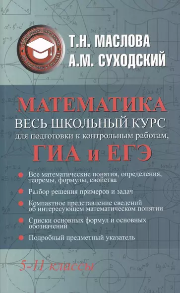 Математика. Полный справочник для школьников. 5 -11 классы. Весь школьный курс - фото 1