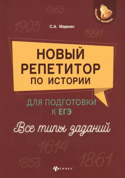 Новый репетитор по истории для подг.к ЕГЭ:все типы - фото 1