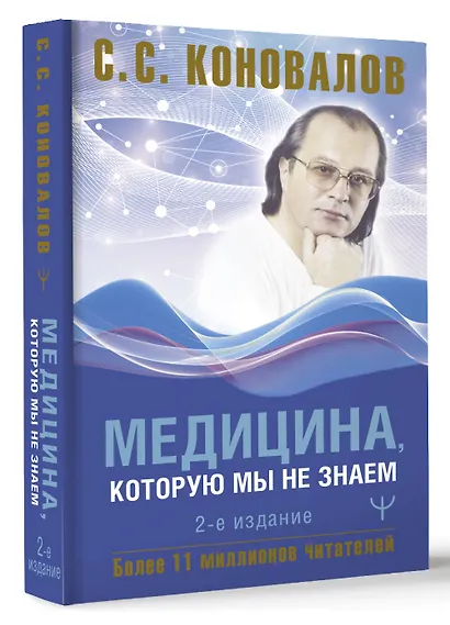 Медицина, которую мы не знаем. 2 издание - фото 3