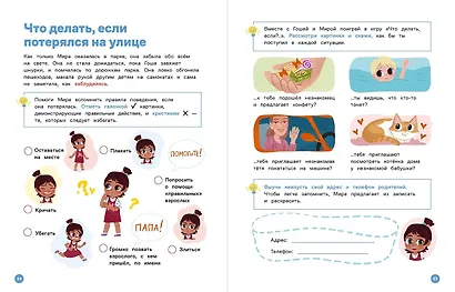 Про Миру и Гошу. Вместе учим правила безопасности - фото 13