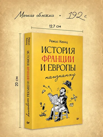История Франции и Европы наизнанку - фото 7