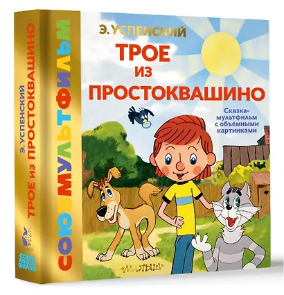 Трое из Простоквашино - фото 3