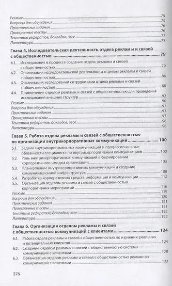 Организация работы отделов рекламы и связей с общественностью. Учебник - фото 3