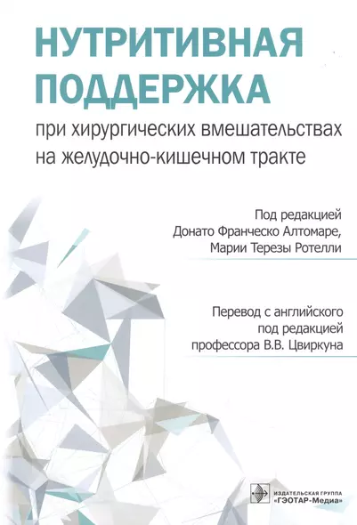 Нутритивная поддержка при хирургических вмешательствах на желудочно-кишечном тракте - фото 1