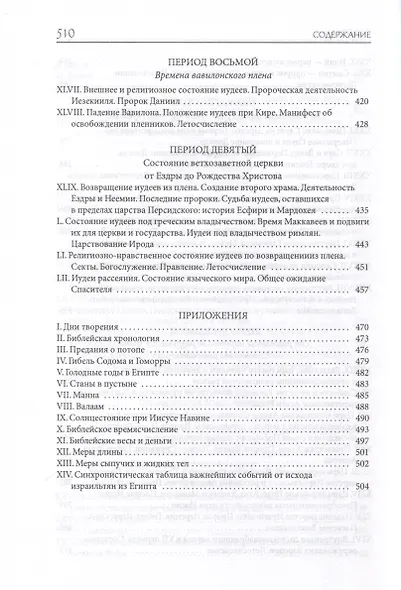 Толковая Библия Лопухина. Библейская история Ветхого и Нового Заветов (комплект в 2-х книг) - фото 8