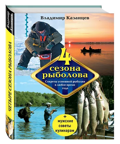 Четыре сезона рыболова, 2-е изд., испр. и доп. - фото 3