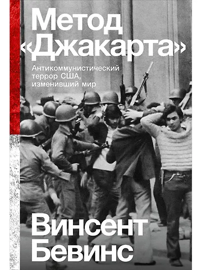 Метод «Джакарта». Антикоммунистический террор США, изменивший мир - фото 1