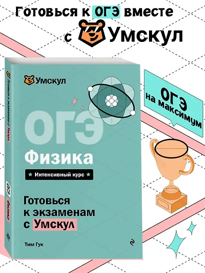 ОГЭ. Физика. Интенсивный курс - фото 4