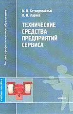 Технические средства предприятий сервиса: Учебное пособие - фото 1