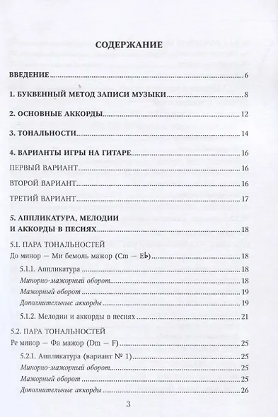 Самоучитель игры на русской семиструнной гитаре. Буквенный метод - фото 2