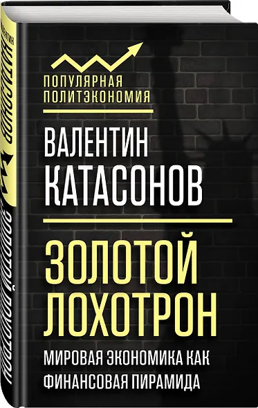 Золотой лохотрон. Мировая экономика как финансовая пирамида - фото 3