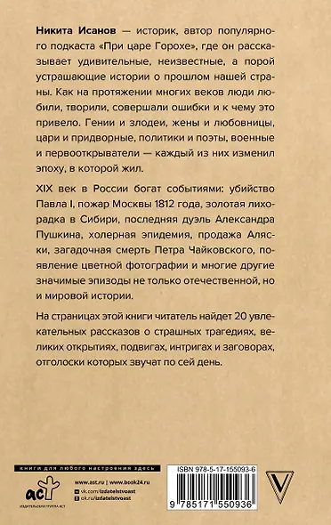 При царе Горохе. Истории о гениях, злодеях и эпохах, которые они изменили - фото 2