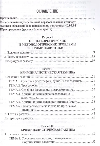 Криминалистика. Сборник задач и заданий. Уч.пос.для всех уровней высшего юридического образования.-2 - фото 2