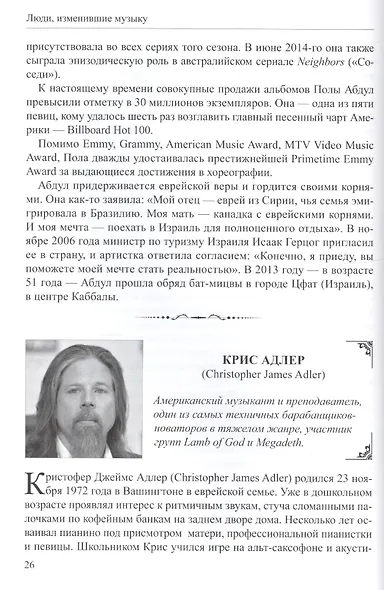 Люди изменившие музыку Т.1 (ССанд) Сандлер - фото 3