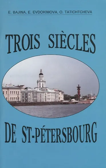 Trois siecles de Saint-Petersbourg - фото 1
