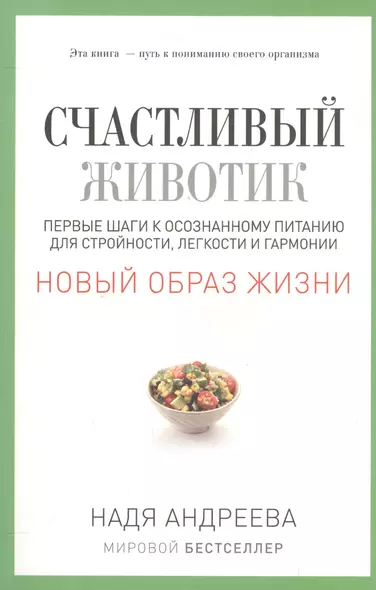 Счастливый животик. Первые шаги к осознанному питанию для стройности, легкости и гармонии - фото 1