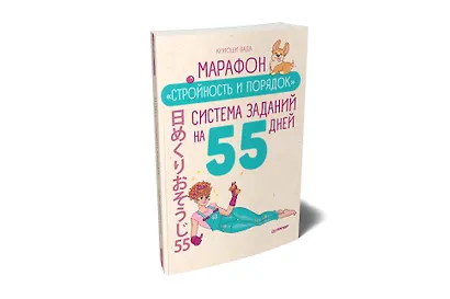 Марафон &quot Стройность и порядок&quot . Система заданий на 55 дней - фото 2