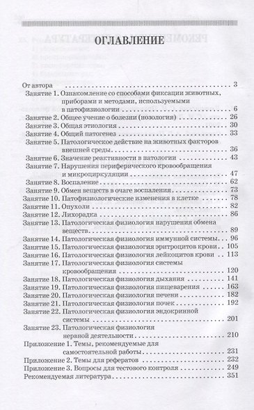Практикум по патологической физиологии + CD. Уч. пособие, 2-е изд., стер. - фото 2