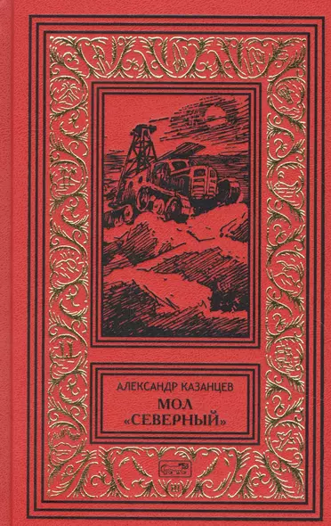 Мол "Северный". Дар Каиссы. Гость Бастилии - фото 1