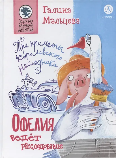 Офелия ведет расследование. Три приметы королевского наследника - фото 1