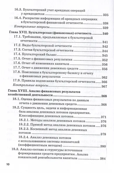 Бухгалтерский финансовый учет на железнодорожном транспорте. Ч II: Учебник для бакалавриата и магистратуры - фото 9