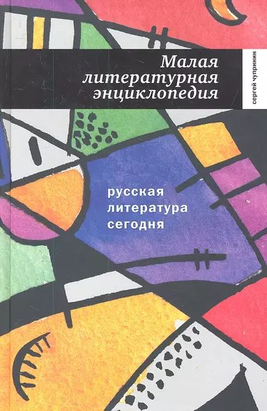 Русская литература сегодня: Малая литературная энциклопедия. - фото 1