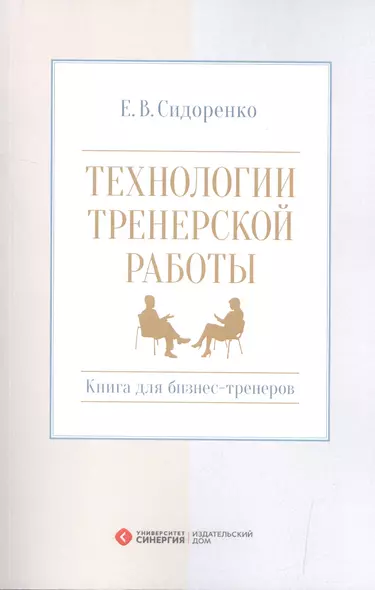 Технологии тренерской работы Кн. для бизнес-тренеров (м) Сидоренко - фото 1