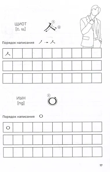 Корейский алфавит: прописи для начинающих - фото 4