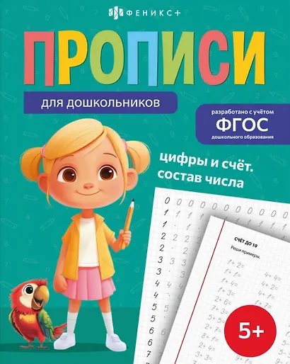 Цифры и счёт. Состав числа. Прописи для дошкольников - фото 1
